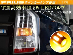 30 プリウス 後期 T20 ウェッジ シングル リアウィンカー アンバー 2個セット 高効率 10.5W級 プロジェクターレンズ搭載 橙 面発光SMD6連