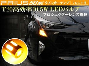 50 プリウス フロント ウィンカー T20 ウェッジ シングル アンバー 2個セット 高効率 10.5W級 プロジェクターレンズ搭載 橙 面発光SMD6連