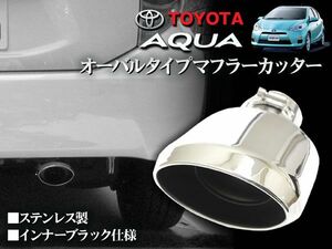 40 プリウス α オーバル ステンレス マフラーカッター インナーブラック 挿入部 内径/最大φ57mm 全長約175mm/幅約120mm/高さ約85mm 　