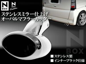 NBOX カスタム ステンレスミラー仕上げ オーバルステンマフラーカッター 全長約225mm/幅約120mm/高さ約155mm マフラー 内径/最大φ57mm