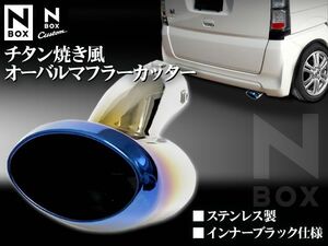 N BOX チタン焼き風 オーバル ステンレス マフラーカッター インナーブラック仕様 全長約225mm/幅約120mm/高さ約155mm 　