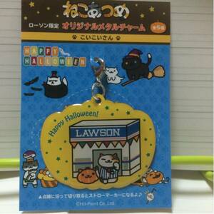 ねこあつめ ローソン限定オリジナルメタルチャーム こいこいさん