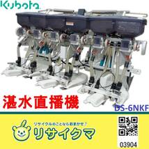 【中古】K▼美品 クボタ 湛水直播機 ユニット DS-6NKF (03904)_画像1