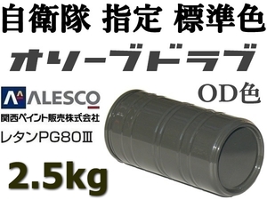 関ペ PG80ウレタン塗料◆防衛省・自衛隊標準色【 オリーブドラブ（OD色）原液 2.5kg 】シブい軍事色,レトロ,ビンテージ仕様 ◆塗替え・塗装