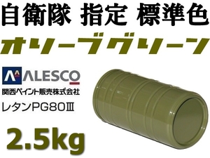 関ペ PG80★防衛省・自衛隊標準色【 オリーブグリーン 原液 2.5kg 】車輌用２液ウレタン樹脂塗料／高耐候性・耐ガソリン性◆塗替・全塗装