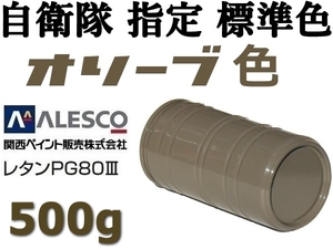 関ペ PG80★防衛省・自衛隊標準色【 オリーブ 原液 500g 】２液ウレタン塗料★車輌用なので仕上り&耐候性抜群◆塗替・全塗装 ※オ リ ー ブ