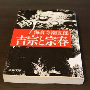 ■送料無料■吉宗と宗春■文庫版■海音寺潮五郎■