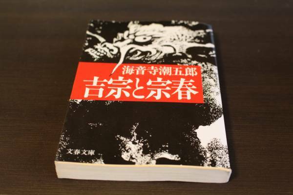 ■送料無料■吉宗と宗春■文庫版■海音寺潮五郎■