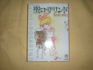 A9★送210円/3冊まで　1【文庫コミック版】 セイントロザリンド　聖ロザリンド　★わたなべまさこ★　複数落札ですと送料がお得です