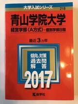 赤本 青山学院大 経営学部 (A方式) 個別学部日程 2017年 最近3ヵ年 (中古 美品)ネコボス送料込み価格_画像1