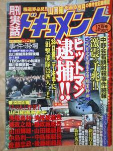 実話ドキュメント 1999年12月　中野会若頭射殺事件続報 ヒットマン逮捕!!