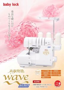 【新品未開封品】ベビーロック BL69WJ ロックミシン