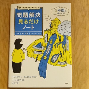 問題解決見るだけノート