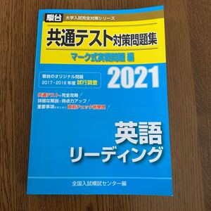 共通テスト対策問題集マーク式実戦問題編英語リーディング 2021年版 (駿台大学入試完全対策シリーズ) 全国入試模試センター/編