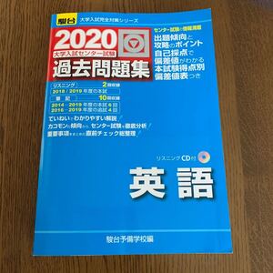 大学入試センター試験過去問題集英語 (2020-駿台大学入試完全対策シリーズ) 駿台予備学校/編