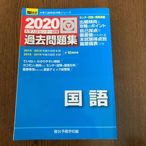 大学入試センター試験過去問題集国語 (2020-駿台大学入試完全対策シリーズ) 駿台予備学校/編