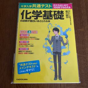 大学入学共通テスト化学基礎の点数が面白いほどとれる本 0からはじめて100までねらえる/橋爪健作