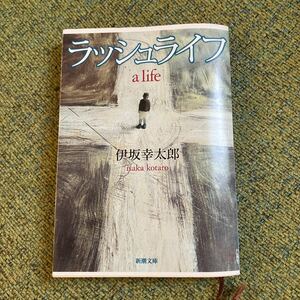 中古　ラッシュライフ/伊坂幸太郎 著/新潮文庫