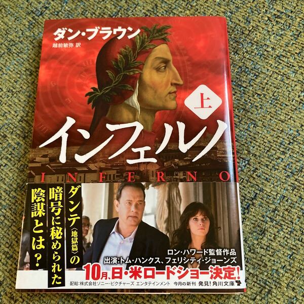 中古　インフェルノ　上 （角川文庫　フ３３－１４） ダン・ブラウン／〔著〕　越前敏弥／訳