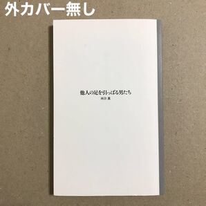 他人の足を引っぱる男たち/河合薫【外カバー無し】【送料込】