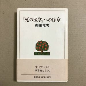 「死の医学」への序章/柳田邦男/新潮社【送料無料】