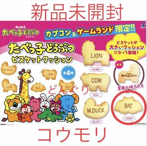 たべっ子どうぶつ ビスケット クッション こうもり 新品未開封 ギンビス カプコン限定 ラスト1点