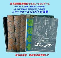 ▲最終品かも！★スターウォーズ ★ツクダ ＃HG-021・ENDORジュダイの復讐 ★シミュレーションゲーム ・一次流通 新品未使用美品 貴重レア_画像4