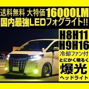 ■■LED フォグランプ H8 H9 H11 H16 黄色 イエロー 冷却ファン内蔵