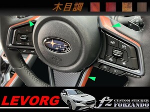 レヴォーグ VN　ステアリングライン　木目調マット　車種別カット済みステッカー専門店ｆｚ　VN5 VNH