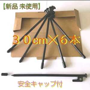 スチールペグ 30cm 6本セット 安全キャップ付(新品)
