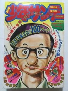 週刊少年サンデー 1975年(昭和50年)10月20日増刊号●巨匠手塚治虫の100ページ 全部読み切り [管A-52]