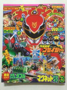 てれびくん 2010年(平成22年)3月号●天装戦隊ゴセイジャー/仮面ライダーダブル/ウルトラ戦士特集!!未開封DVD付●送料無料 [管A-50]