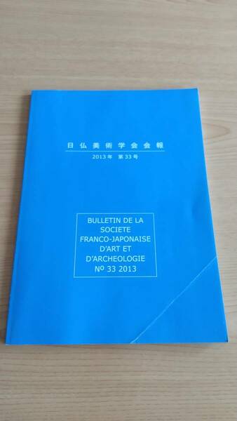 【送料込み】日仏美術学会会報 2013年 第33号