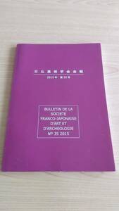 【送料込み】日仏美術学会会報 2015年（第35号）