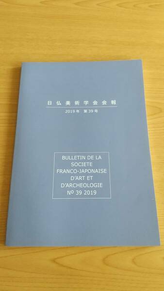 【送料込み】日仏美術学会会報 2019年（第39号）