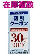 アイシティ コンタクト割引クーポン1枚 在庫複数 HOYA ホヤ 株主優待 送料63円〜_画像1