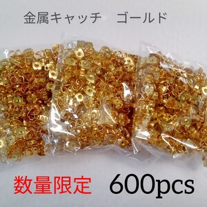 【数量限定】金属キャッチ ゴールド 約600個