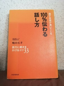 話す自信が湧いてくる 100％伝わる話し方