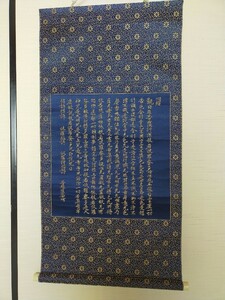 仏教美術 心経 中国 掛け軸 金糸 刺繍