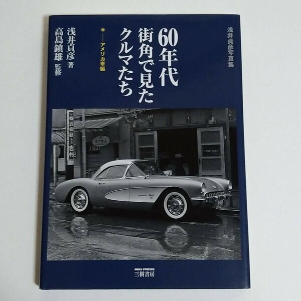 60年代街角で見たクルマたち アメリカ車編 浅井貞彦写真集　【大型本】