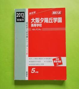 b16. 赤本 「大阪夕陽丘学園」高等学校 (2013年度受験用) (英俊社) 別冊の解答用紙、付き 