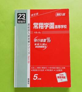 b15-1. 赤本 常翔学園高等学校 (23年度受験用) (英俊社) 別冊の解答用紙、付き