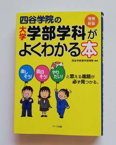 b9. 四谷学院の大学学部学科がよくわかる本／四谷学院進学指導部 【編著】