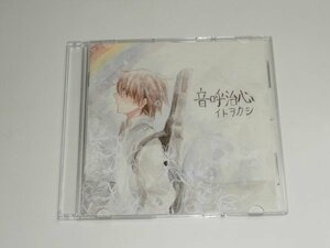 CD イトヲカシ『音呼治心』伊東歌詞太郎