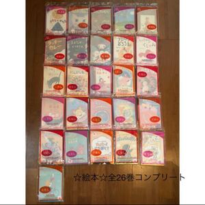 新品未開封 絵本 全26冊コンプリートセット マクドナルド ハッピーセット