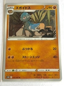 ポケモン カードゲーム 1進化 ズガイドス (s10D F 035/067 U)