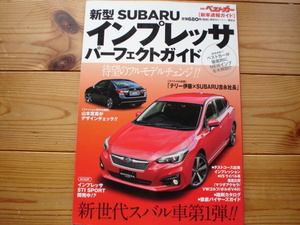 別冊ベストカー　新型SUBAEU　インプレッサ　パーフェクトガイド　2016　GT/GK系