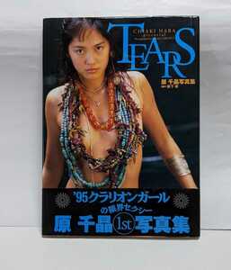 M1-882【TEARS　原千晶1st写真集】藪下修撮影★'95クラリオンガールの限界セクシー　1995.4.21　帯付き　◎中古保管品