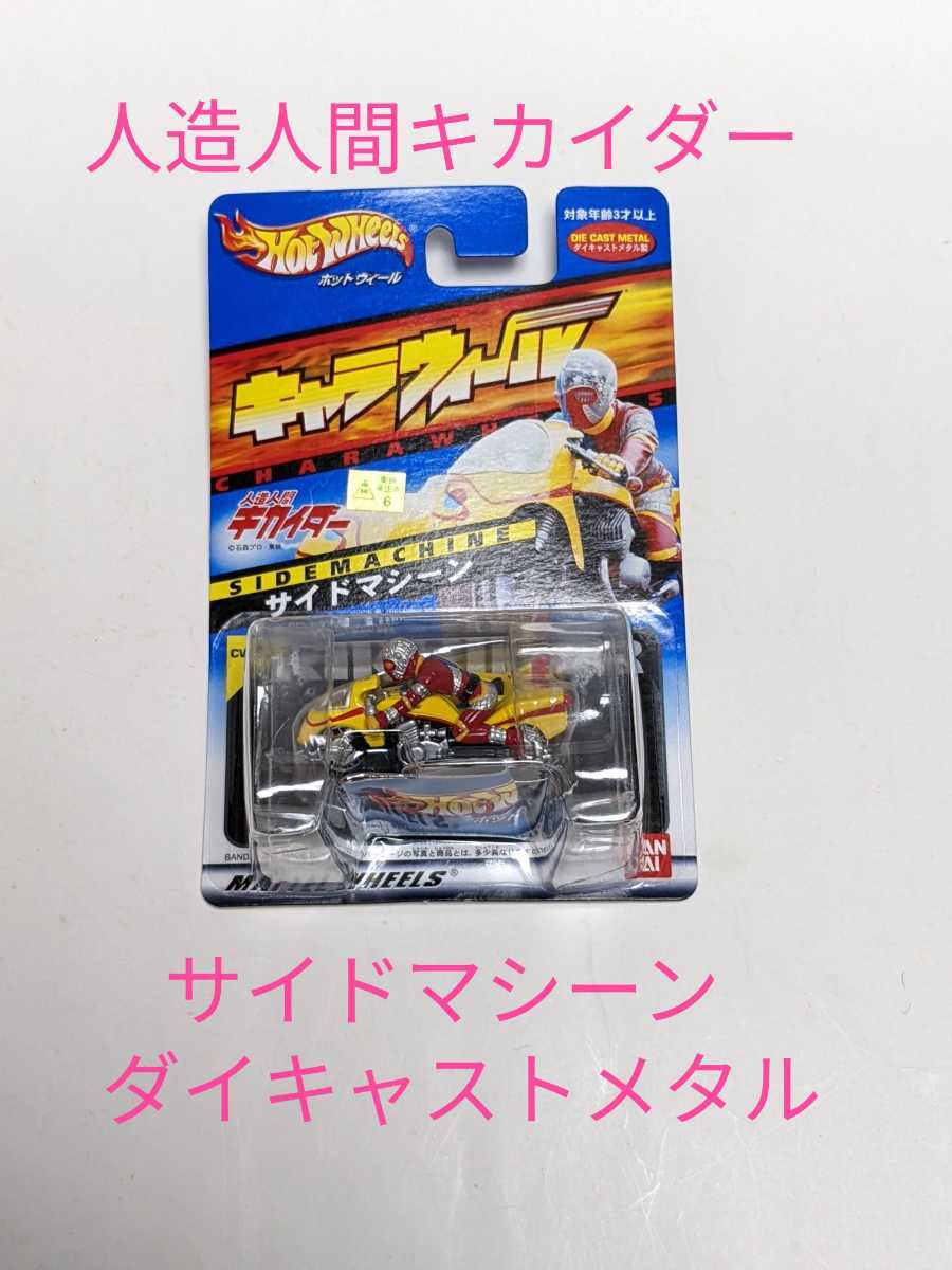 人造人間❣️キカイダーサイドマシーン❣️1/26スケール懐合金