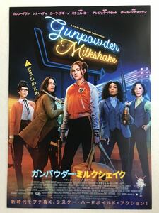 チラシ秘宝館／『ガンパウダー・ミルクシェイク』新時代をブチ抜く、シスター・ハードボイルド・アクション！